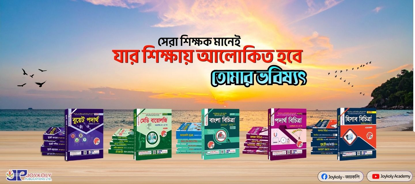 জয়কলি একাডেমি — সেরা শিক্ষক মানেই, যার শিক্ষায় আলোকিত হবে তোমার ভবিষ্যৎ
