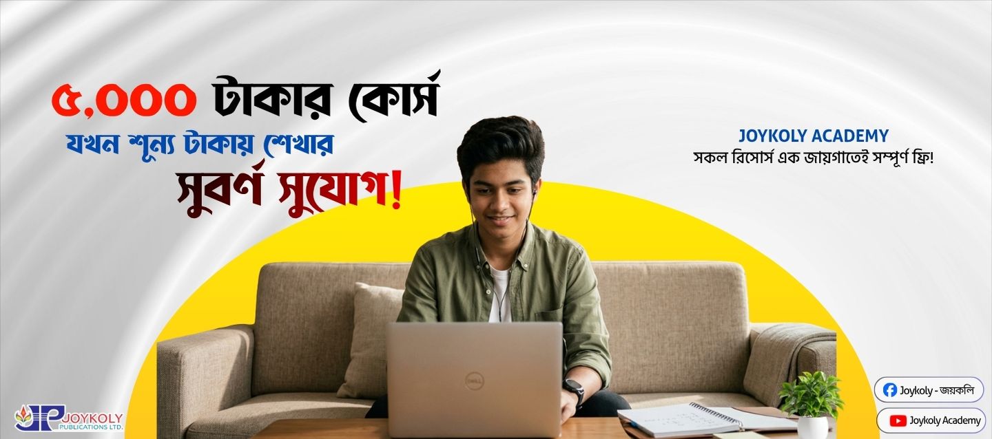 জয়কলি একাডেমি — প্রিমিয়াম কোর্স ও লাইভ ক্লাস (ব্যানার ২)