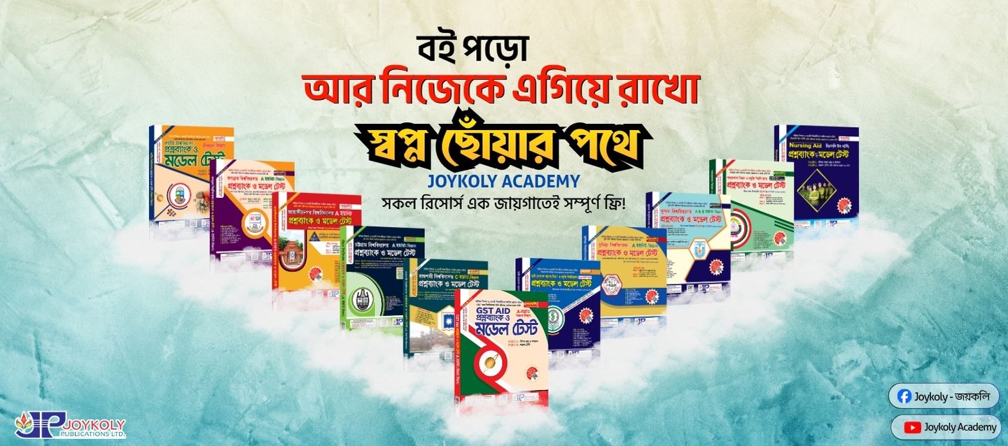 জয়কলি একাডেমি — ইন্টারঅ্যাক্টিভ পরীক্ষা ও এক্সপার্ট গাইডেন্স (ব্যানার ৩)