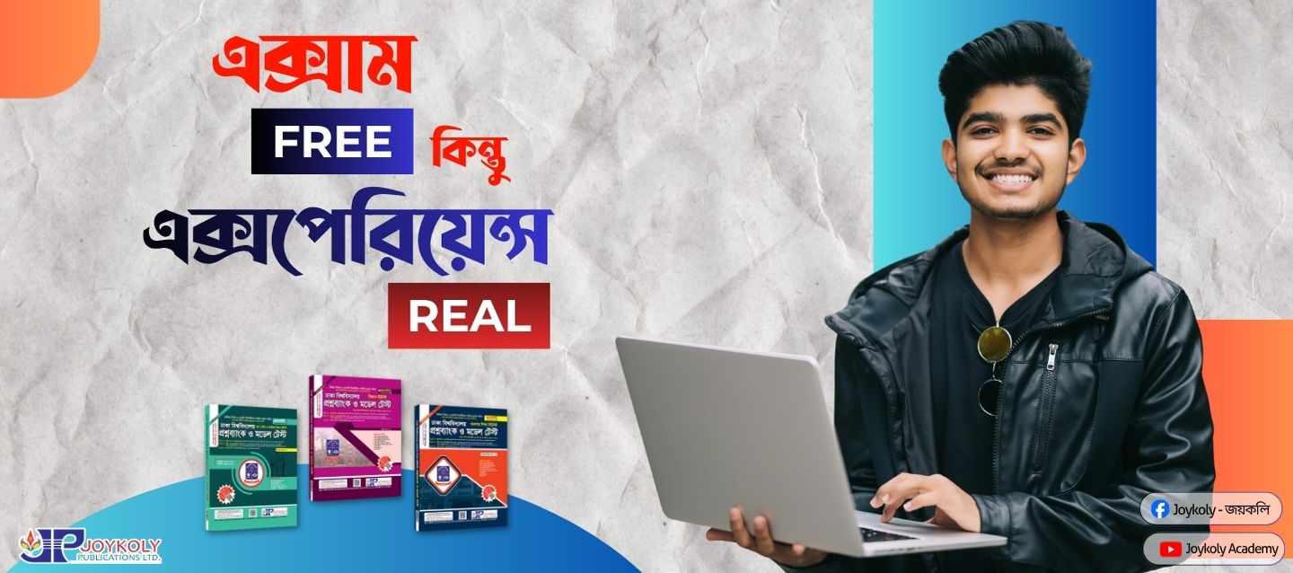 জয়কলি একাডেমি — ভর্তি প্রস্তুতি কোর্স (ব্যানার ৪)